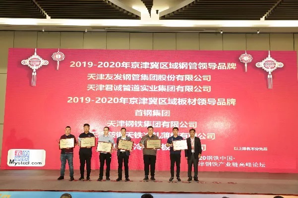 天津君誠(chéng)管道實(shí)業(yè)集團(tuán)有限公司榮獲“京津冀區(qū)域鋼管領(lǐng)導(dǎo)品牌”稱(chēng)號(hào)